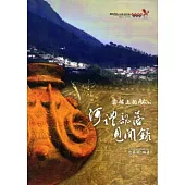 雲端上的Adiri-阿禮部落見聞錄