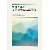 學科互渉與文學研究方法論革命