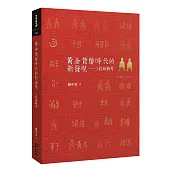 黃金貨幣時代的新發現：三孔布新考