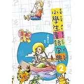 小學生童話字典 2(二版)