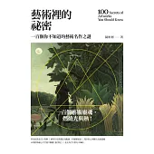 藝術裡的祕密【新裝珍藏版】