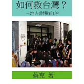 如何救台灣?-地方(財稅)自治