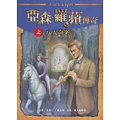 亞森‧羅蘋傳奇：八大奇案