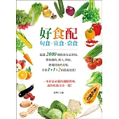 好食配：旬食.宜食.當食