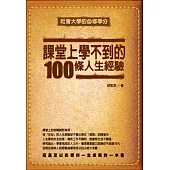 課堂上學不到的100條人生經驗(修訂版)