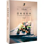 留味東柏林：從台灣到德國，串連全世界的隱藏美味