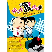 辦公室「靠」邊站：掌握氣氛、說對話的108個職場小撇步