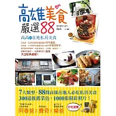 高雄美食嚴選88：高高的在地私房美食