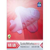 精通 SolidWorks 2013：進階篇