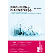 海峽西岸經濟區與粵港澳合作框架綜論