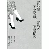 是銀幕不是熒幕，是放映不是播映：當女明星還是大女明星