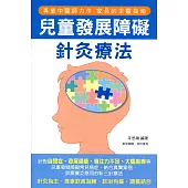 兒童發展障礙針灸療法