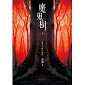 魔鬼樹(下)