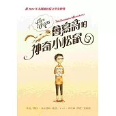 會寫詩的神奇小松鼠