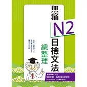 無痛N2日檢文法總整理(20K文法學習本+測驗本雙書版)