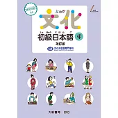 文化初級日本語4 改訂版
