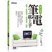 第一次用筆電就上手：選購x雲端應用x重灌還原x維護