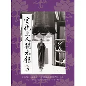 宣化上人開示錄(3)中文