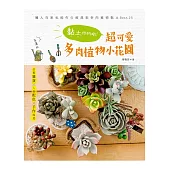 不澆水!黏土作的喲!超可愛多肉植物小花園：仿舊雜貨×人氣配色×手作綠意──懶人在家也能作の經典款多肉植物黏土BEST.25