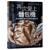 再次愛上麵包機：用100種法式麵包發現麵包機新玩法
