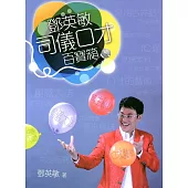 鄧英敏司儀口才百寶箱