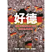 好德：四個球迷對德國足球的狂熱與痴戀