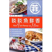 菲傭入廚手記：啖啖魚鮮香