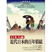 近代日本的百年情結：日本人論