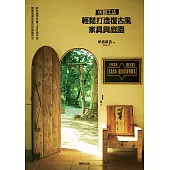 仿舊工法.輕鬆打造復古風家具與庭園