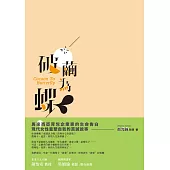 破繭為蝶
