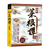 圖解菜根譚大全