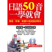 日語50音一學就會：聲音、影像、動畫50音超猛快學法(附MP3含影音互動教學光碟)