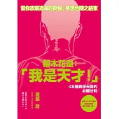 櫻木花道：「我是天才!」：48種異想天開的必勝法則
