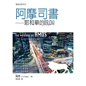 阿摩司書：耶和華的吼叫