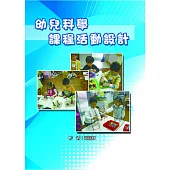 幼兒科學課程活動設計