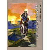 台灣原住民族文學史綱(上)