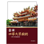 臺南四草大眾廟誌：四草大眾廟開發史