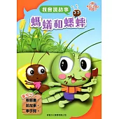 螞蟻和蟋蟀(附光碟)