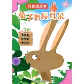 兔子的長耳朵(附光碟)