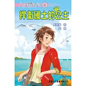 捍衞國土的公主