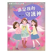 誰是我的守護神