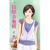 技壓金龜婿