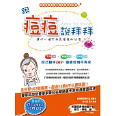 跟痘痘說拜拜：還你一個不再長痘痘的生活