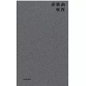 東西(新版)