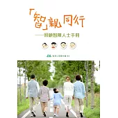「智」親同行：照顧智障人士手冊