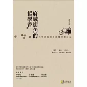 府城街角的哲學香：大學教授的鐵馬咖啡攤日記(精美書衣版)