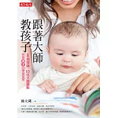 跟著大師教孩子：8個理論、10位大師觀點，啟發孩子的學習智慧