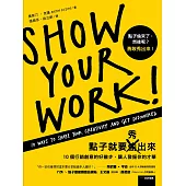 點子就要秀出來：10個行銷創意的好撇步，讓人發掘你的才華