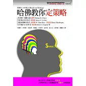 哈佛教你定策略