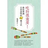 吃對很重要!教你辨識日常食物的42種方法